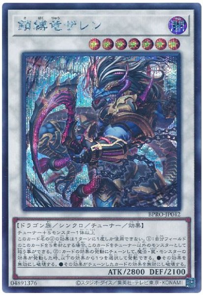 画像1: 鎖縛竜ザレン【シク】 (1)