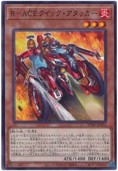 画像1: Ｒ－ＡＣＥクイック・アタッカー【ノーマル】 (1)