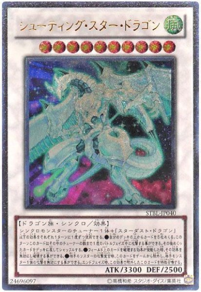 画像1: シューティング・スター・ドラゴン【アル】（Dランク） (1)