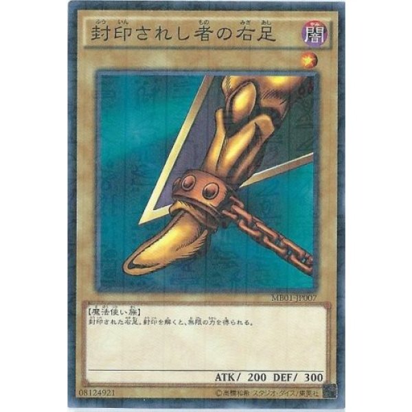 画像1: 封印されし者の右足【ウル】（Ｂランク） (1)