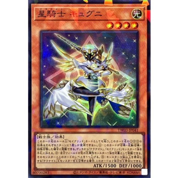 画像1: 星騎士キュグニ【スーパーパラレル】 (1)