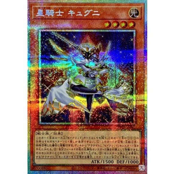 画像1: 星騎士キュグニ【プリズマティックシークレット】 (1)
