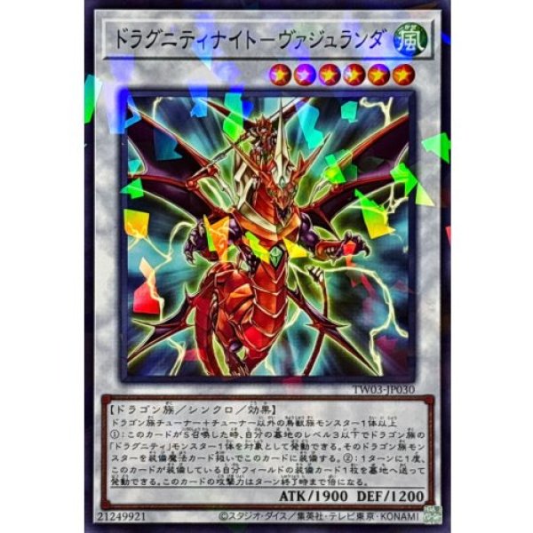 画像1: ドラグニティナイトヴァジュランダ【ノーマルパラレル】 (1)