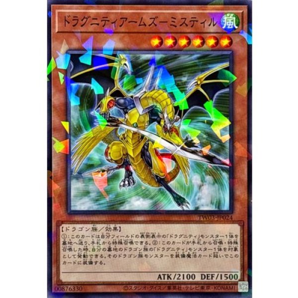 画像1: ドラグニティアームズミスティル【ノーマルパラレル】 (1)