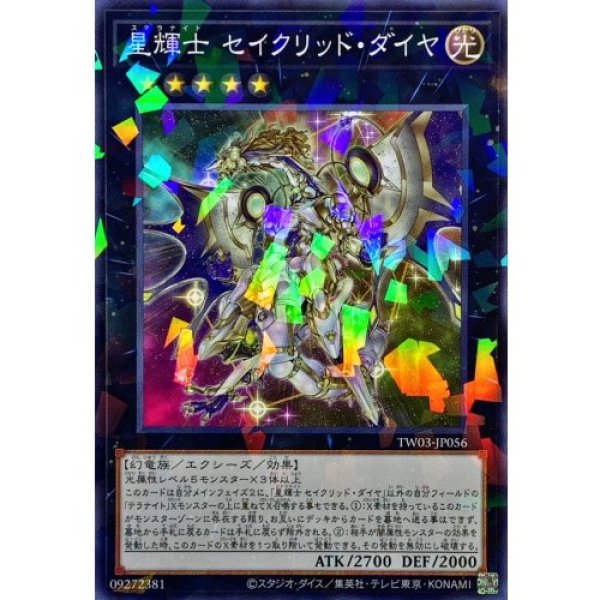 画像1: 星輝士セイクリッドダイヤ【ノーマルパラレル】 (1)