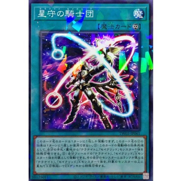 画像1: 星守の騎士団【ノーマルパラレル】 (1)