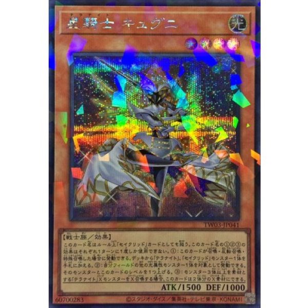 画像1: 星騎士キュグニ【シークレットパラレル】 (1)