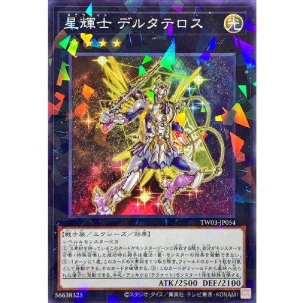 画像1: 星輝士デルタテロス【ノーマルパラレル】 (1)