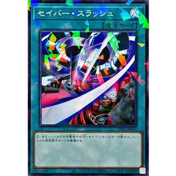 画像1: セイバースラッシュ【ノーマルパラレル】 (1)