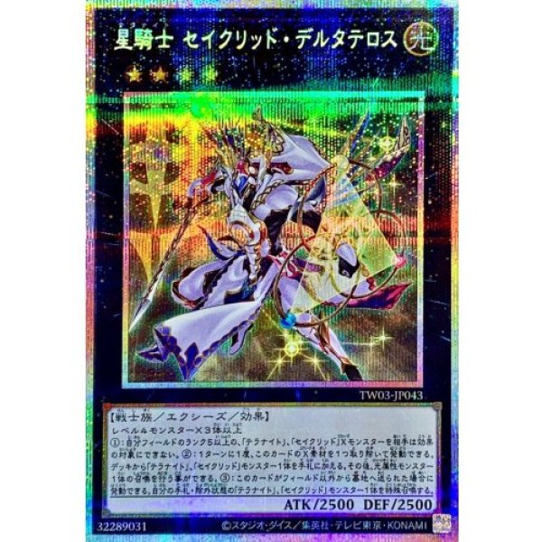 画像1: 星騎士セイクリッドデルタテロス【プリズマティックシークレット】 (1)