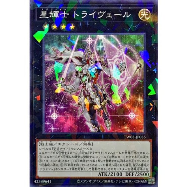 画像1: 星輝士トライヴェール【ノーマルパラレル】 (1)
