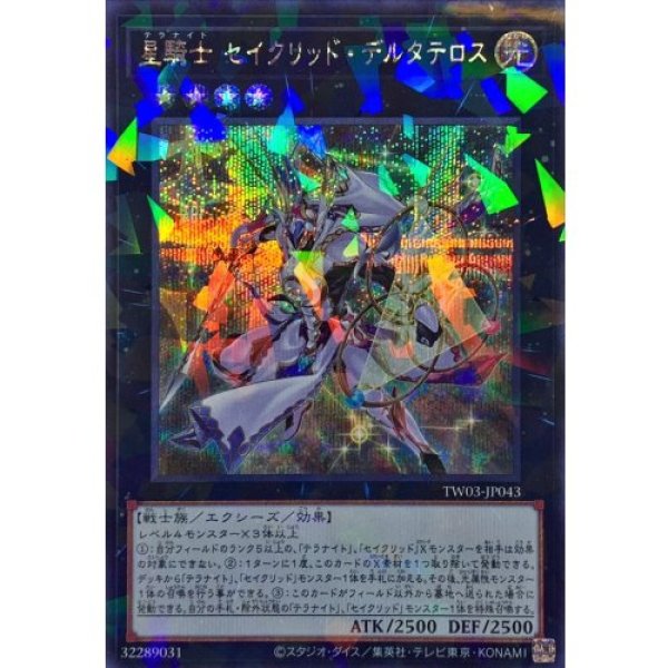 画像1: 星騎士セイクリッドデルタテロス【シークレットパラレル】 (1)