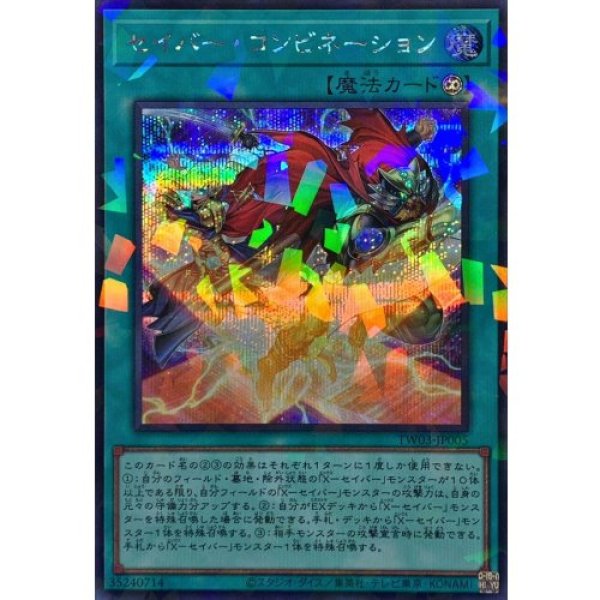 画像1: セイバーコンビネーション【シークレットパラレル】 (1)