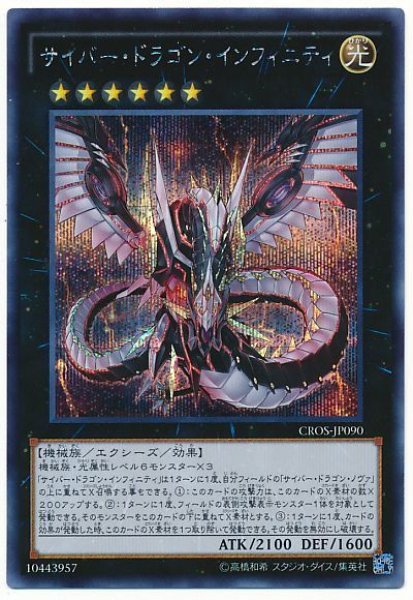 画像1: 【シク】　サイバー・ドラゴン・インフィニティ (1)