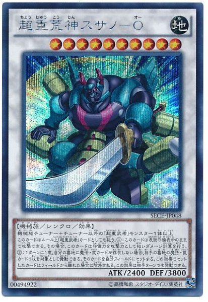 画像1: 【シク】　超重荒神スサノ-O (1)