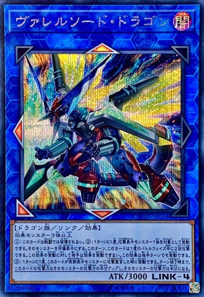 画像1: 【シク】　ヴァレルソード・ドラゴン（Bランク） (1)