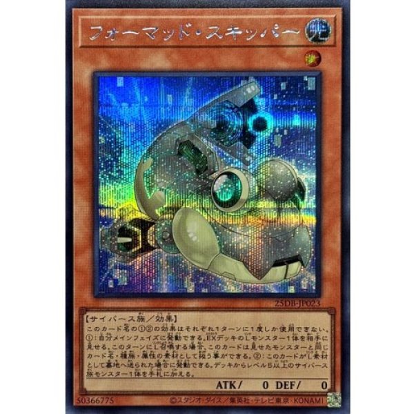 画像1: フォーマッド・スキッパー【シークレット】 (1)