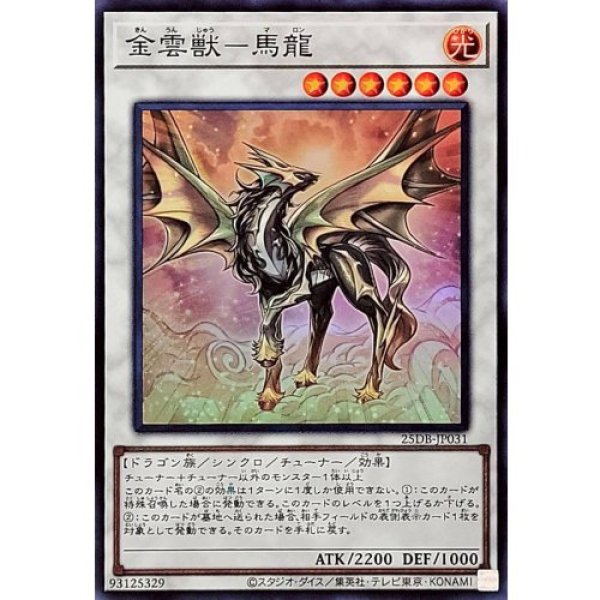 画像1: 金雲獣馬龍【スーパー】 (1)