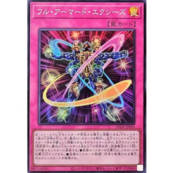 画像1: フル・アーマード・エクシーズ【スーパー】 (1)