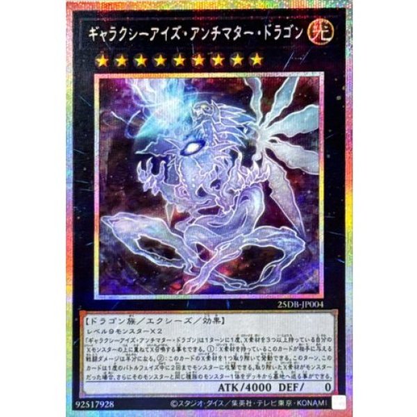 画像1: ギャラクシーアイズ・アンチマター・ドラゴン【プリズマティックシークレット】 (1)