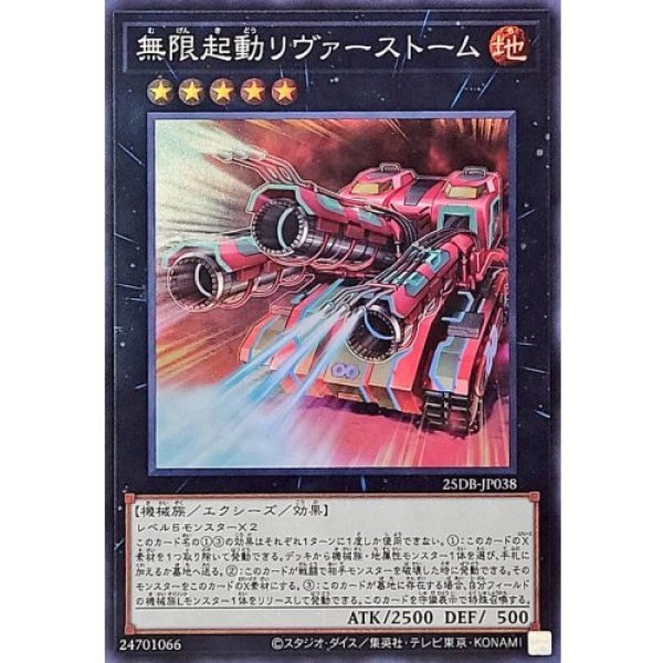 画像1: 無限起動リヴァーストーム【スーパー】 (1)