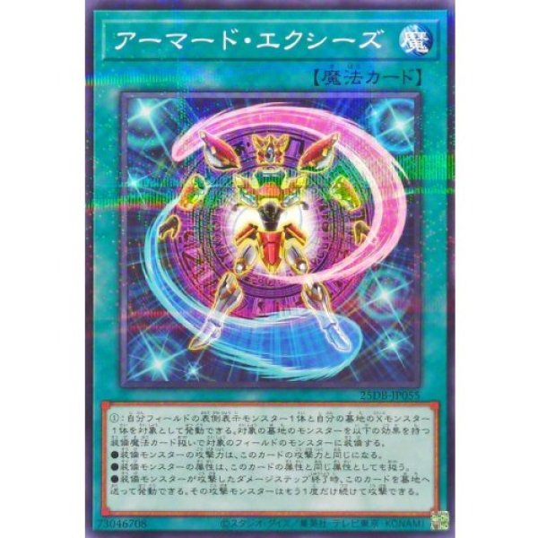 画像1: アーマード・エクシーズ【ノーマルパラレル】 (1)