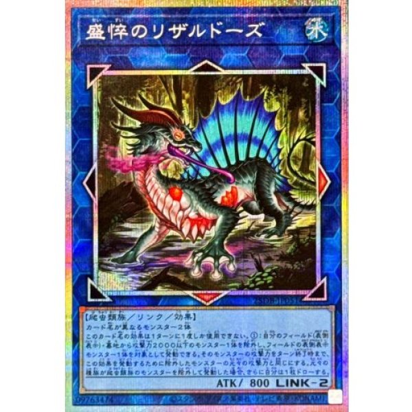 画像1: 盛悴のリザルドーズ【プリズマティックシークレット】 (1)