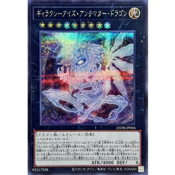 画像1: ギャラクシーアイズ・アンチマター・ドラゴン【シークレット】 (1)