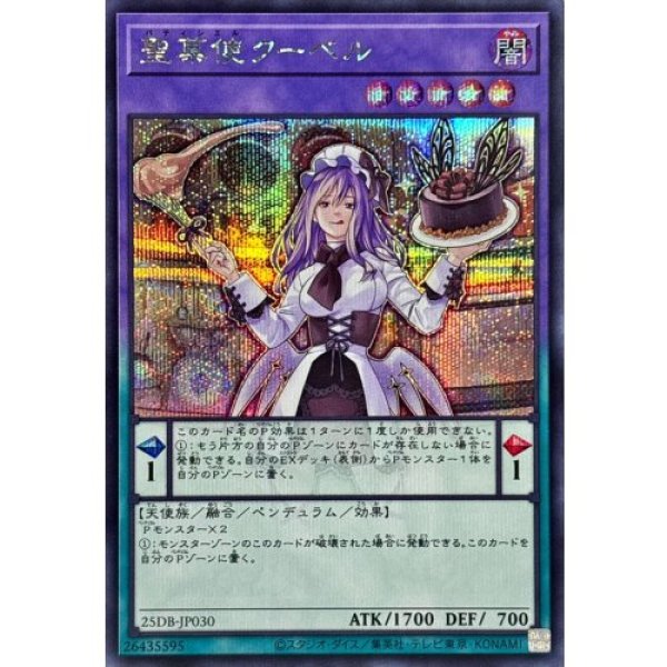 画像1: 聖菓使クーベル【シークレット】 (1)