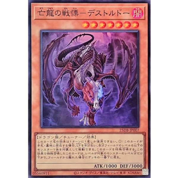 画像1: 亡龍の戦慄－デストルド【スーパー】 (1)
