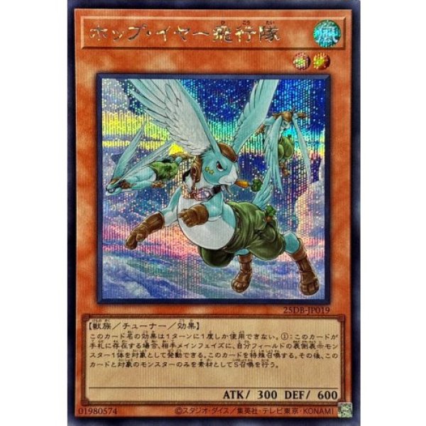 画像1: ホップ・イヤー飛行隊【シークレット】 (1)