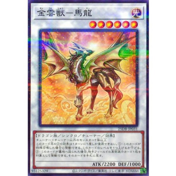 画像1: 金雲獣馬龍【ノーマルパラレル】 (1)