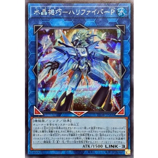 画像1: 水晶機巧－ハリファイバーP【シークレット】 (1)