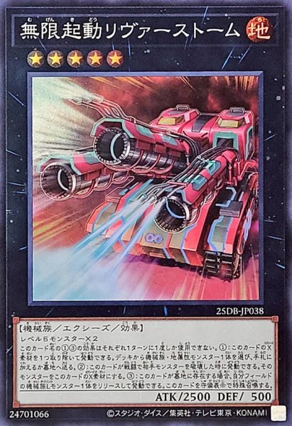 画像1: 無限起動リヴァーストーム【スーパー】 (1)