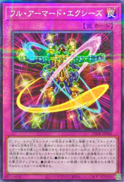 画像1: フル・アーマード・エクシーズ【ノーマルパラレル】 (1)