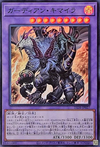 画像1: ガーディアン・キマイラ【スーパー】 (1)