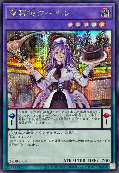 画像1: 聖菓使クーベル【シークレット】 (1)