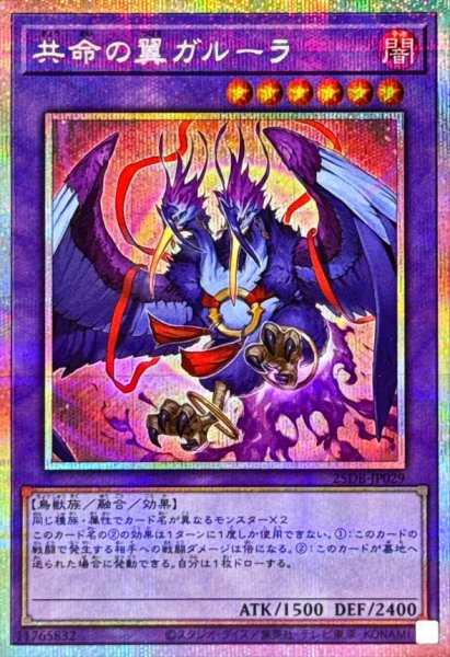 画像1: 共命の翼ガルーラ【プリズマティックシークレット】 (1)