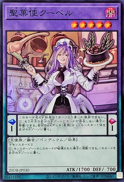 画像1: 聖菓使クーベル【スーパー】 (1)