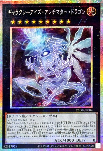 画像1: ギャラクシーアイズ・アンチマター・ドラゴン【プリズマティックシークレット】 (1)