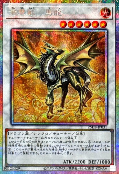 画像1: 金雲獣－馬龍【プリズマティックシークレット】 (1)