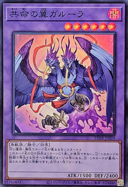 画像1: 共命の翼ガルーラ【スーパー】 (1)