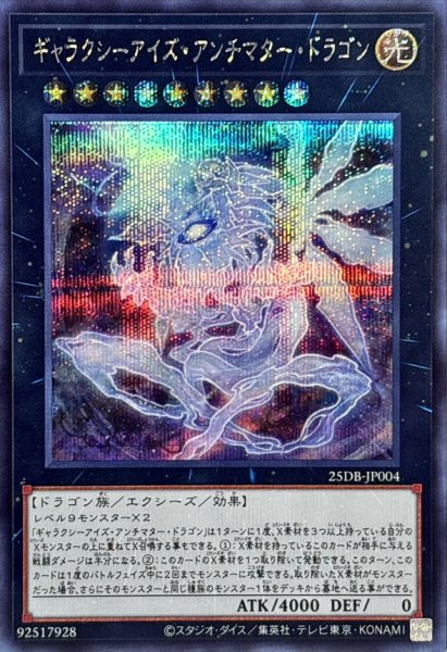 画像1: ギャラクシーアイズ・アンチマター・ドラゴン【シークレット】 (1)