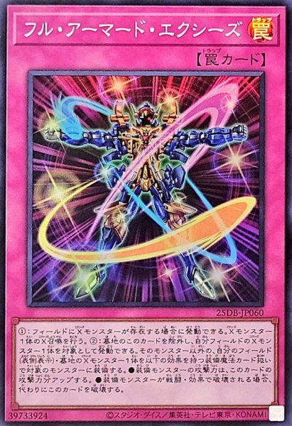 画像1: フル・アーマード・エクシーズ【スーパー】 (1)