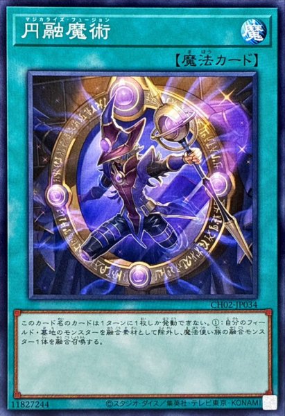 画像1: 円融魔術【ノーマル】 (1)