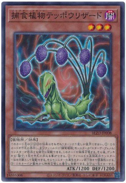 画像1: 捕食植物テッポウリザード【ノー】 (1)