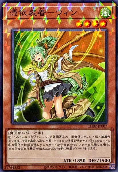 画像1: 憑依装着－ウィン【ノーマルパラレル】 (1)