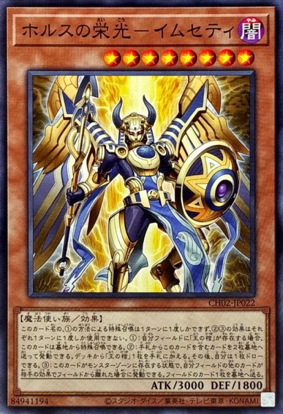 画像1: ホルスの栄光－イムセティ【ノーマル】 (1)
