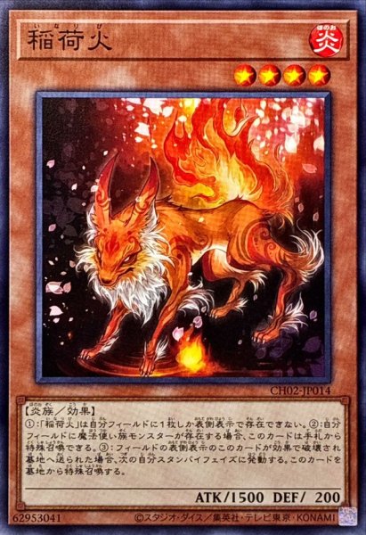 画像1: 稲荷火【ノーマル】 (1)