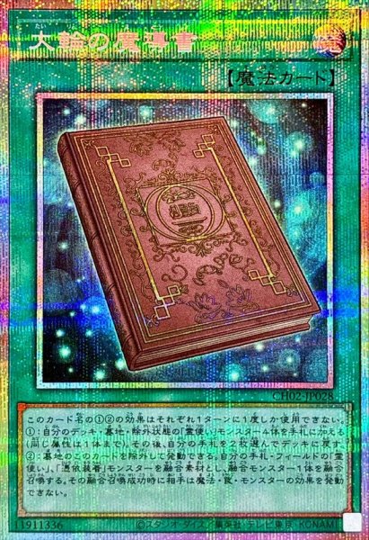 画像1: 大輪の魔導書【プリズマティックシークレット】 (1)
